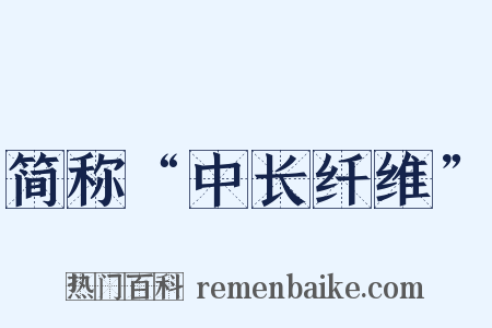 简称“中长纤维”是什么意思的图片